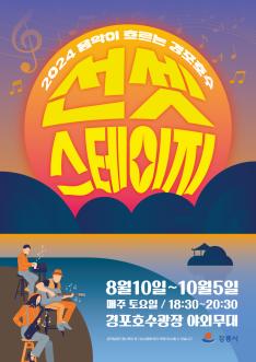 음악이 흐르는 경포호수 선셋스테이지