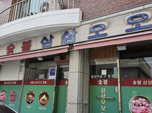 숯불삼삼오오갈비 이미지