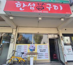 한섬구이 이미지