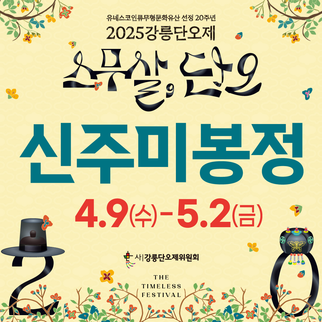 2025 강릉단오제 신주미 봉정
기간: 2025. 4. 9.(수)~5. 2.(금)
배포 및 접수처: 21개 읍면동 주민센터, 칠사당, 강릉단오제전수교육관
문의: (사)강릉단오제위원회(☎033-641-1593)
※ www.danojefestival.ro.kr