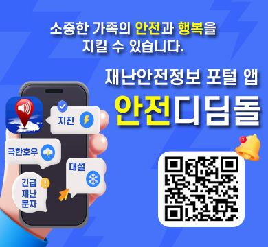 소중한 가족의 안전과 행복을 지킬 수 있습니다.
재난안전정보 포털 앱 
안전디딤돌
큐알코드 : https://play.google.com/store/apps/details?id=kr.go.nema.disasteralert_new&pcampaignid=web_share