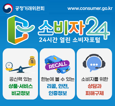 소비자24
24시간 열린 소비자포털
- 공산력 있는 상품·서비스 비교정보
- 한눈에 볼 수 있는 리콜. 안전. 인증정보
- 소비자를 위한 상담과 피해구제
