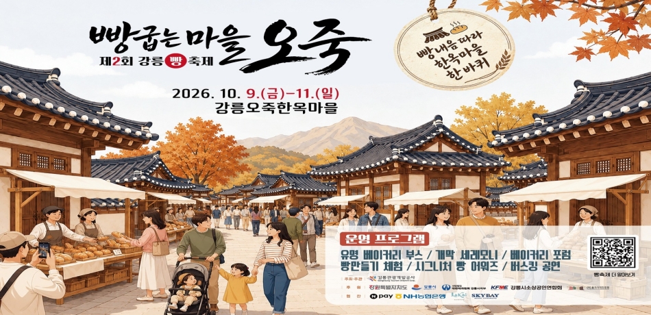제2회 빵 축제 「강릉 빵굽는 마을 오죽」


- 일시: 10. 09.(금)~11.(일) 11:00~19:00
- 장소: 강릉오죽한옥마을 일원