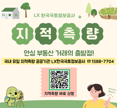 LX 한국국토정보공사
지적측량
안심 부동산 거래의 출발점!
국내 유일 지적측량 공공기관 LX 한국국토정보공사 1588-7704
지적측량 바로 신청qr이미지