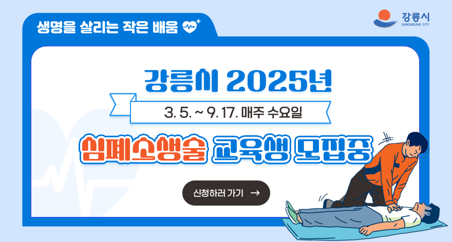 강릉시 2025년 (3.5.~9.17. 매주 수요일) 
심폐소생술 교육생 모집중
/신청하러 가기