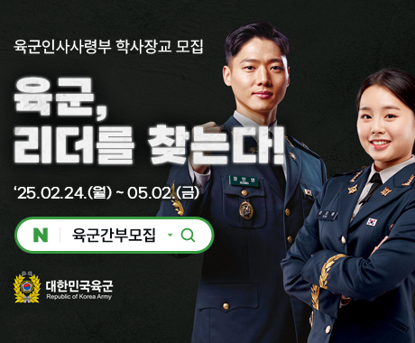 육군인사사령부 학사장교 모집

육군, 리더를 찾는다!
'25.02.24.(월) ~ 05.02.(금)
/네이버 검색 육군간부모집

/대한민국육군