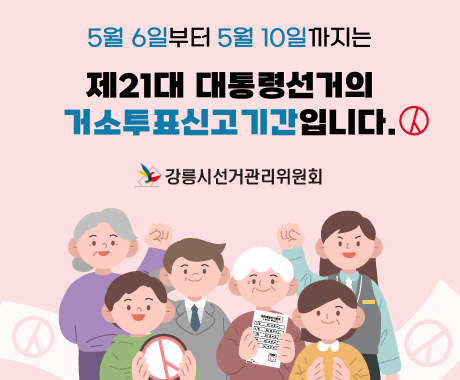 5월 6일부터 5월 10일까지는

제21대 대통령선거의 거소투표신고기간입니다.

 강릉시선거관리위원회
