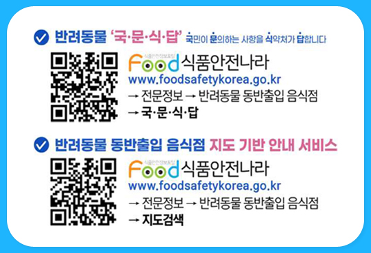 반려동물 ‘국·문·식·답’
국민이 분야하는 사항을 의약자가 합니다

식품안전나라
www.foodsafetykorea.go.kr

→ 전문정보 – 반려동물 동반출입 음식점
→ 국·문·식·당

✔ 반려동물 동반출입 음식점 지도 기반 안내 서비스

식품안전나라
www.foodsafetykorea.go.kr

→ 전문정보 – 반려동물 동반출입 음식점
→ 지도검색