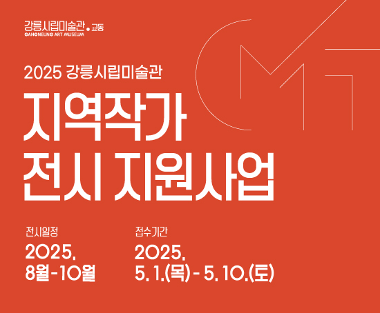 ○ 사 업 명: 2025년 강릉시립미술관 지역작가 전시 지원사업
 ○ 접수기간: 2025. 5. 1.(목) 09:00 ~ 2025. 5. 10.(토) 18:00
 ○ 모집대상: 강릉연고, 만 45세 미만 시각예술작가
 ○ 모집방법: 우편 및 방문 접수(강릉시립미술관 교동, 화부산로40번길 46)
 ○ 문 의 처: 033-640-4271