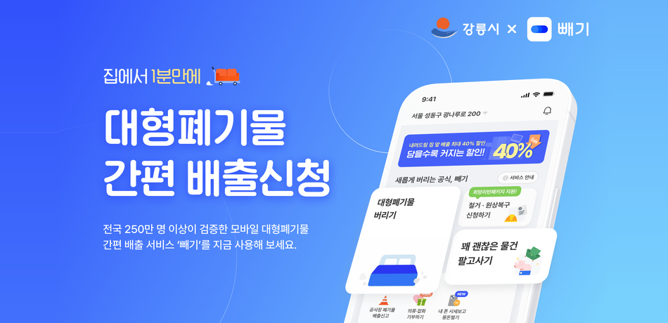 강릉시 대형폐기물 간편배출 서비스 확대 도입