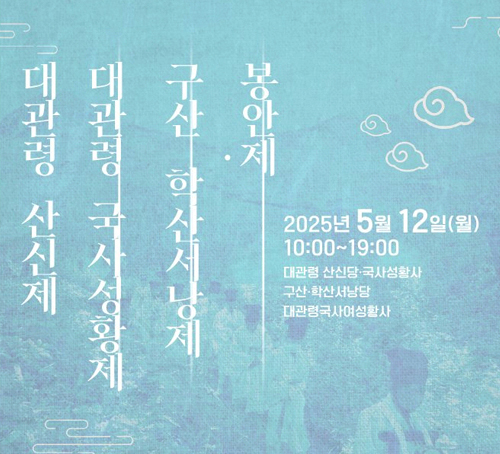 대관령 산신제
대관령 국사성황제
구산 학산서낭제
봉앙제
2025년 5월 12일(월)
10:00~19:00
대관련 산신당·국사성황사
구산 ·학산서남당
대관령국사여성활사