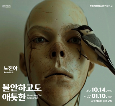 불안하고도 애틋한
노진아
26.10.14.wed~27.01.10.sun
강릉시립미술관 교동