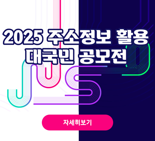 2025 주소정보 활용 대국민 공모전
자세히보기
