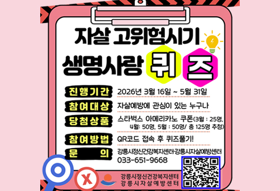 자살 고위험시기 생명사랑 퀴즈