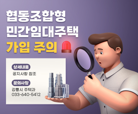 협동조합형 민간임대주택 가입 주의
상세내용 : 공지사항 참조
문의사항 : 강릉시 주택과 033-640-5412