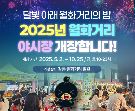 「2025 월화거리야시장 개장 및 운영 개요」 
○ 운영기간: 2025. 5. 2.(금) ~ 10. 25.(토)
○ 장    소: 월화거리 일원(옥천동 은행나무 ~ 홈플러스 옆)
○ 운영개요
  - 식품매대(22대), 프리마켓(25대) 운영
  - 버스킹, 댄스 등 문화공연 및 이벤트 진행
  - 쓰레기 배출 최소화를 위한 야시장 내 다회용기 사용