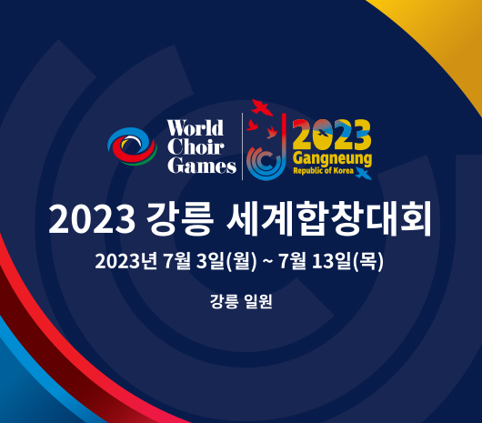 대한민국 정부 지정 국제행사
2023 강릉 세계합창대회
2023년 7월 3일(월) ~ 7월 13일(목)
강릉 일원 : 강원도 DMZ 박물관
문의 : 2023 강릉 세계합창대회 조직위원회 운영추진단 033-640-2719
공식홈페이지 QR코드(https://interkultur-korea.com/events/gangneung2023/)
페이스북 QR코드(https://www.facebook.com/interkultur)
인스타그램 QR코드(https://www.instagram.com/interkulturevents/)
