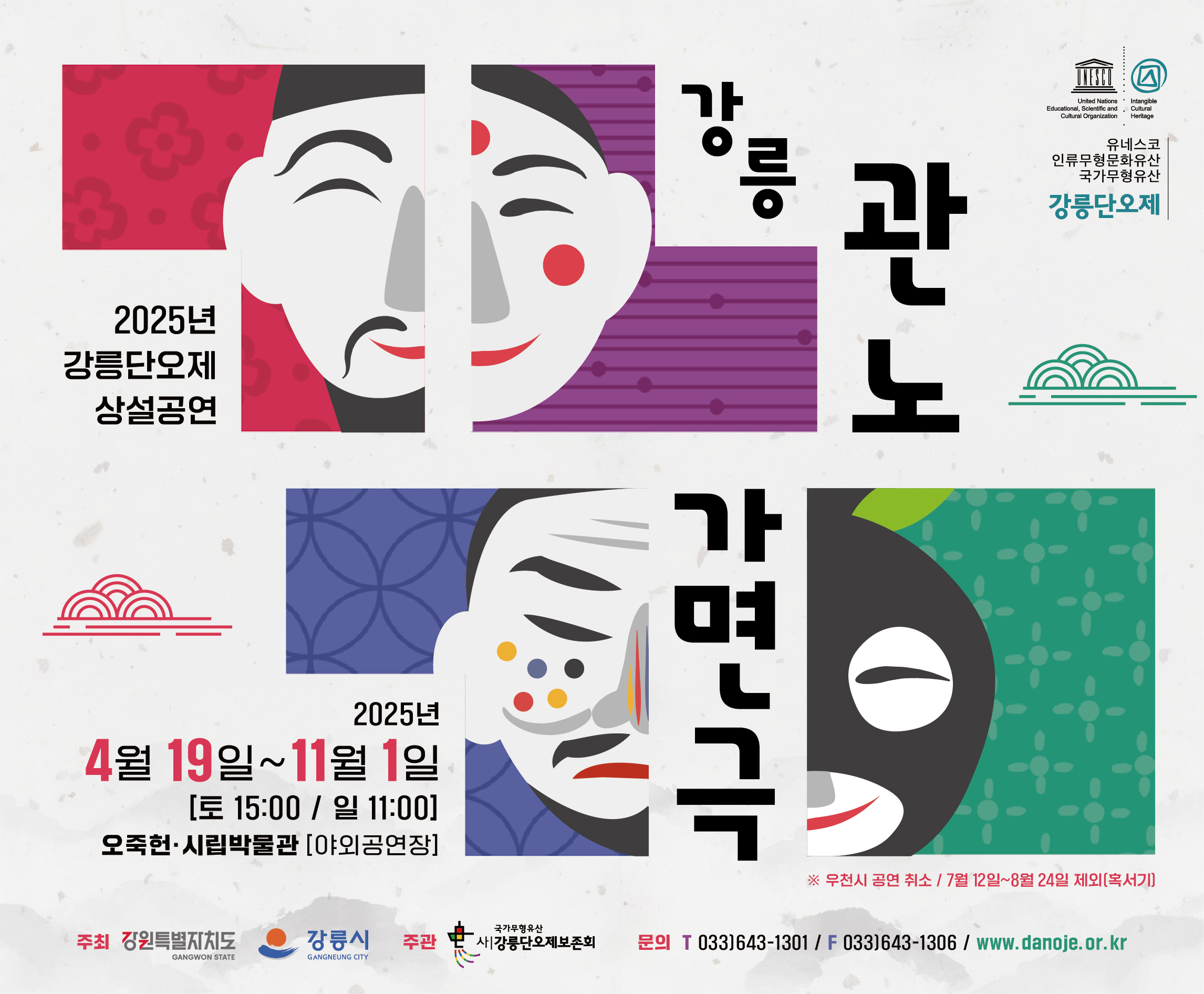 2025년 강릉단오제(관노가면극) 상설공연
기간: 2025. 4. 19.(토)~11. 1.(토)
매주 토 15:00, 일 13:00
우천시 공연취소/7. 12.~ 8. 24. 혹서기 운영중단
장소: 강릉 오축헌시립박물관 야외 공연장
문의: (사)강릉단오제보존회(033-643-1301)