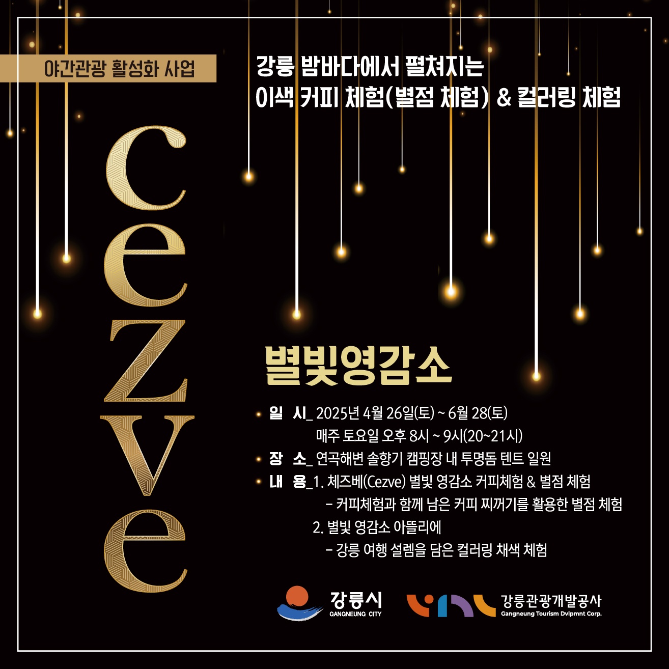 ○ 일시: 2025. 4. 26.(토) ~ 6. 28.(토) 매주 토요일 20시~21시
○ 장소: 연곡해변 솔향기 캠핑장 내 투명돔 조성지 일원(강릉시 연곡면 동덕리 산3)
○ 내용: 체즈베(Czeve) 커피&별점 체험, 강릉 대표 관광지 컬러링 채색 체험