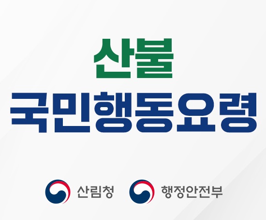 산불 국민행동요령