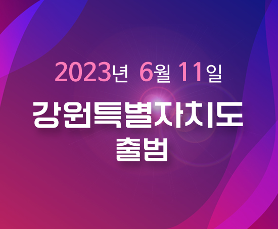 2023년 6월 11일 
강원특별자치도 
출범