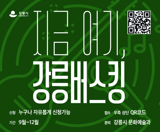 지금 여기, 강릉버스킹
신청자격 : 누구나 자유롭게 신청가능
접수 : 우측 상단 QR코드
기간 : 9월~12월
문의 :강릉시 문화예술과