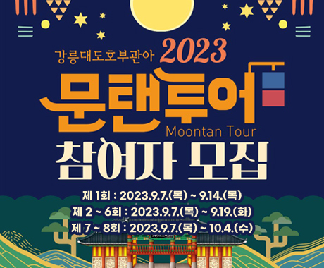 강릉대도호부관아 2023 문텐투어(Moontan Tour) 참여자 모집
제 1회 : 2023.9.7.(목) ~ 9.14.(목)
제 2 ~ 6회 : 2023.9.7.(목) ~ 9.19.(화)
제 7 ~ 8회 : 2023.9.7.(목) ~ 10.4.(수)