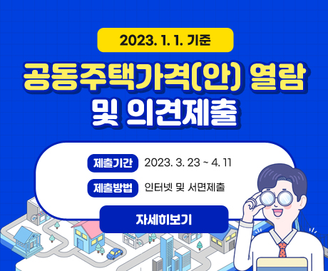 2023. 1. 1. 기준 공동주택가격(안) 열람 및 의견제출
제출기간 : 2023. 3. 23 ~ 4. 11
제출방법 : 인터넷 및 서면제출
자세히보기