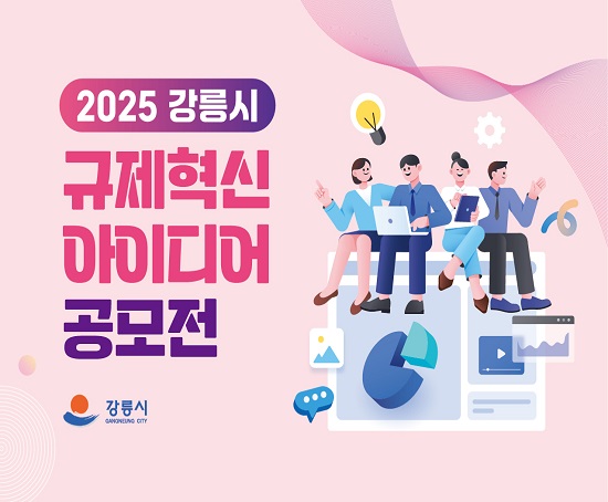 ❍ 명    칭: 2025년 강릉시 규제혁신 아이디어 공모전

 ❍ 공모기간: 2025. 4. 15.(화) ~ 2025. 5. 14.(수)

 ❍ 공모자격: 규제혁신에 관심 있는 누구나 (개인, 단체, 지역 무관)

 ❍ 공모주제: 일상 생활 속 불편규제, 기업 관련 규제 등
