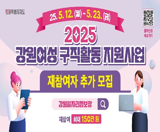 2025년 여성구직활동 지원사업 참여자 모집
지원대상: 모집시작일(2.10.) 기준 강월특별자치도 거주
40~59세 미취업여성
기준 중위소득 60%초과, 150%이하 가구