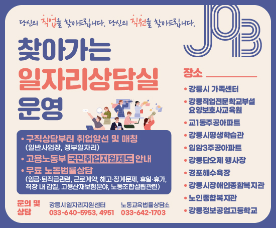 강릉시민에게 효율적인 취업지원 서비스를 제공하기 위해 현장밀착 구직상담 및 맞춤형 일자리 알선을 위해 "2023년 찾아가는 일자리상담실"을 운영합니다.