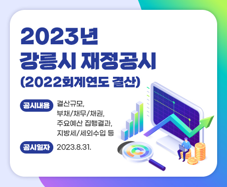 2023년 강릉시 재정공시(2022회계연도 결산)
공시내용: 결산규모, 부채/채무/채권, 주요예산 집행결과, 지방세/세외수입 등

공시일자: 2023.8.31.