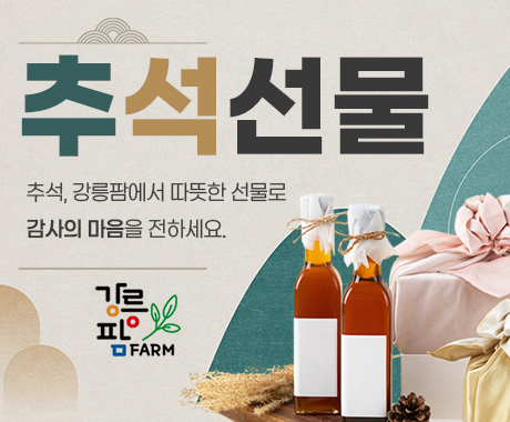 추석선물
추석, 강름팜에서 따뜻한 선물로 감사의 마음을 전하세요
강릉팜FARM