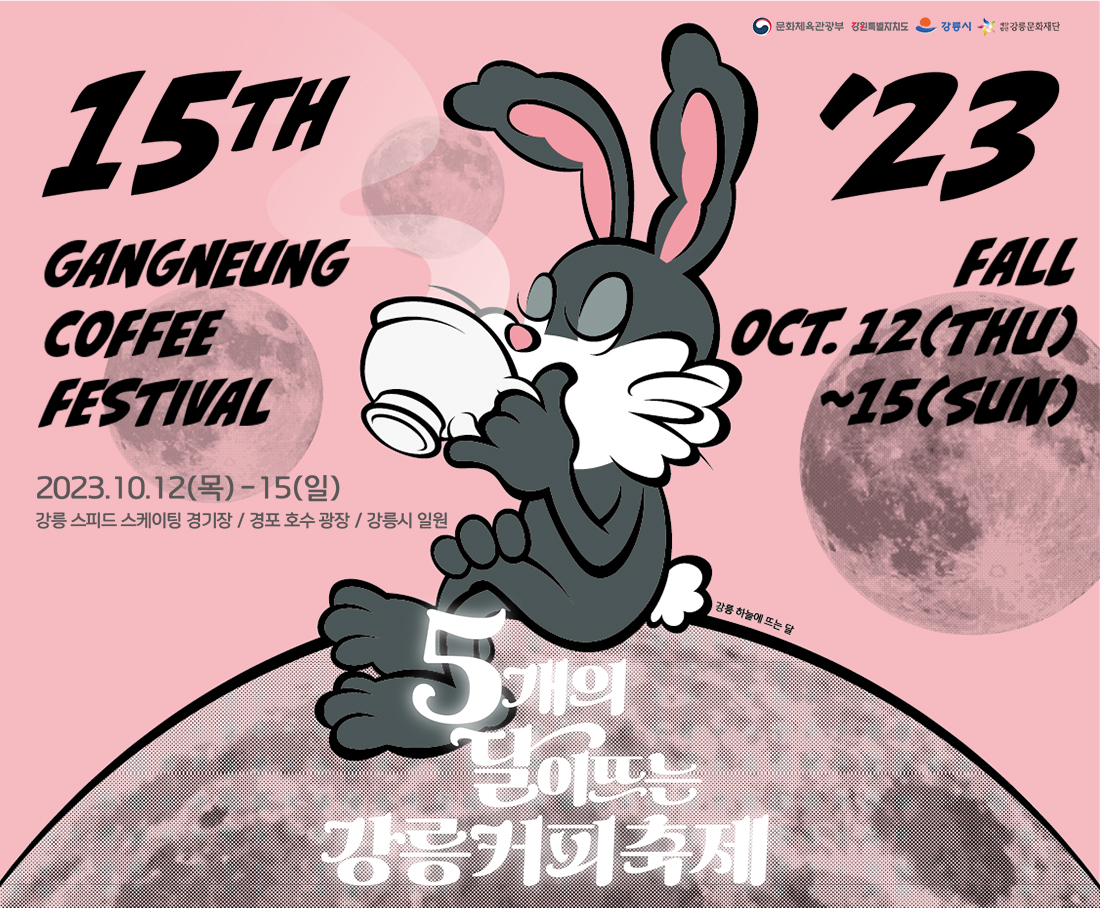  행사명: 2023 제15회 강릉커피축제
  슬로건: 하늘연달 강릉커피
  기  간: 2023.10.12.-10.15
  주최/주관: 문화체육관광부, 강원특별자치도, 강릉시 / 강릉문화재단
  장  소: 강릉스피드스케이팅경기장, 경포호수광장