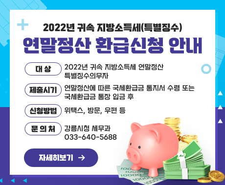 2022년 귀속 지방소득세(특별징수) 연말정산 환급신청 안내
대상 : 2022년 귀속 지방소득세 연말정산 특별징수의무자
제출시기 : 연말정산에 따른 국세환급금 통지서 수령 또는 국 세환급금 통장 입금 후
신청방법 : 위택스, 방문, 우편 등
문의처 : 강릉시청 세무과 033-640-5688
자세히보기