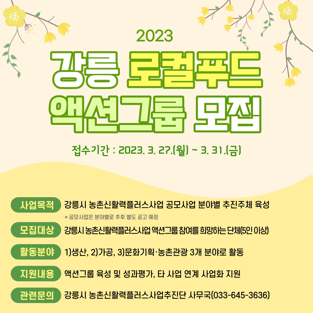 강릉시 농촌신활력플러스추진단에서는 역량강화를 통해 강릉시 농촌에 새로운 활력을 불어넣을 수 있는
액션그룹을 발굴하여 로컬푸드 기반의 먹거리 순환 여건 조성을 위한 관련 사업ㆍ활동을 추진하고자
붙임과 같이 액션그룹을 모집하오니 많은 관심과 참여 바랍니다.