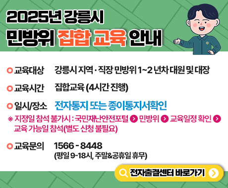 2025년 강릉시 민방위 기본교육