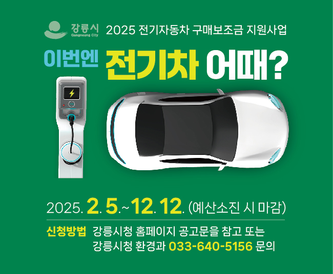 1. 사업개요
 가. 접수기간: 2025. 2. 5.~2025. 12. 12.(18:00 지급청구 요청분까지)
  ※ 예산 소진 시 접수 마감
 나. 사 업 량: 전기자동차 577대
  ※ 1차 사업물량: 297대, 남은 물량은 8월 중 공고 예정
2. 신청대상  
 접수일 기준 90일 전부터 연속하여 강릉시에 주소를 둔 개인, 개인·법인사업자,
 공공기관 등
  ※ 외국인: 국내 체류기간이 2년 이상 남아있는 재외국민 및 국내영주권자(F-4,5비자)
3. 지원금액 및 추가지원유형
 가. 지원금액
  - 보조금 지원대상에 대한 차종별 지원금액은 해당 공문 붙임에서 확인
   ※ 향후 추가 및 변동사항은 무공해차 통합누리집에서 확인 가능