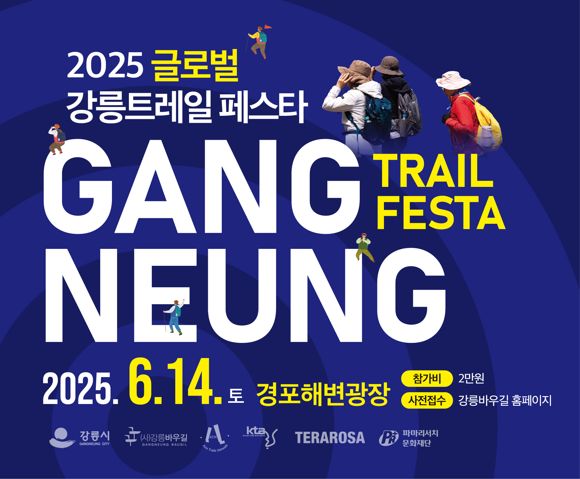 □ 2025 글로벌 강릉 트레일 페스타 - 다함께 걷기 축제 행사 개요
 〇 (일    시) 2025. 6. 14.(토) 09:30~
 〇 (장    소) 경포해변 중앙광장
 〇 (주요내용) 2개 코스 운영 (선착순 접수, 참가비 2만원)
    - A코스: 경포해변 중앙광장 - 송정 - 남항진 - 월화정 (13.2 km)
    - B코스: 경포해변 중앙광장 - 송정 - 남항진 (5.5 km)
    - 접수방법: 글로벌 강릉 트레일 페스타(www,ggntf.org) 또는 강릉바우길 홈페이지 (www.baugil.org)
    - 관련문의: 033-647-0991 또는 033-645 0990