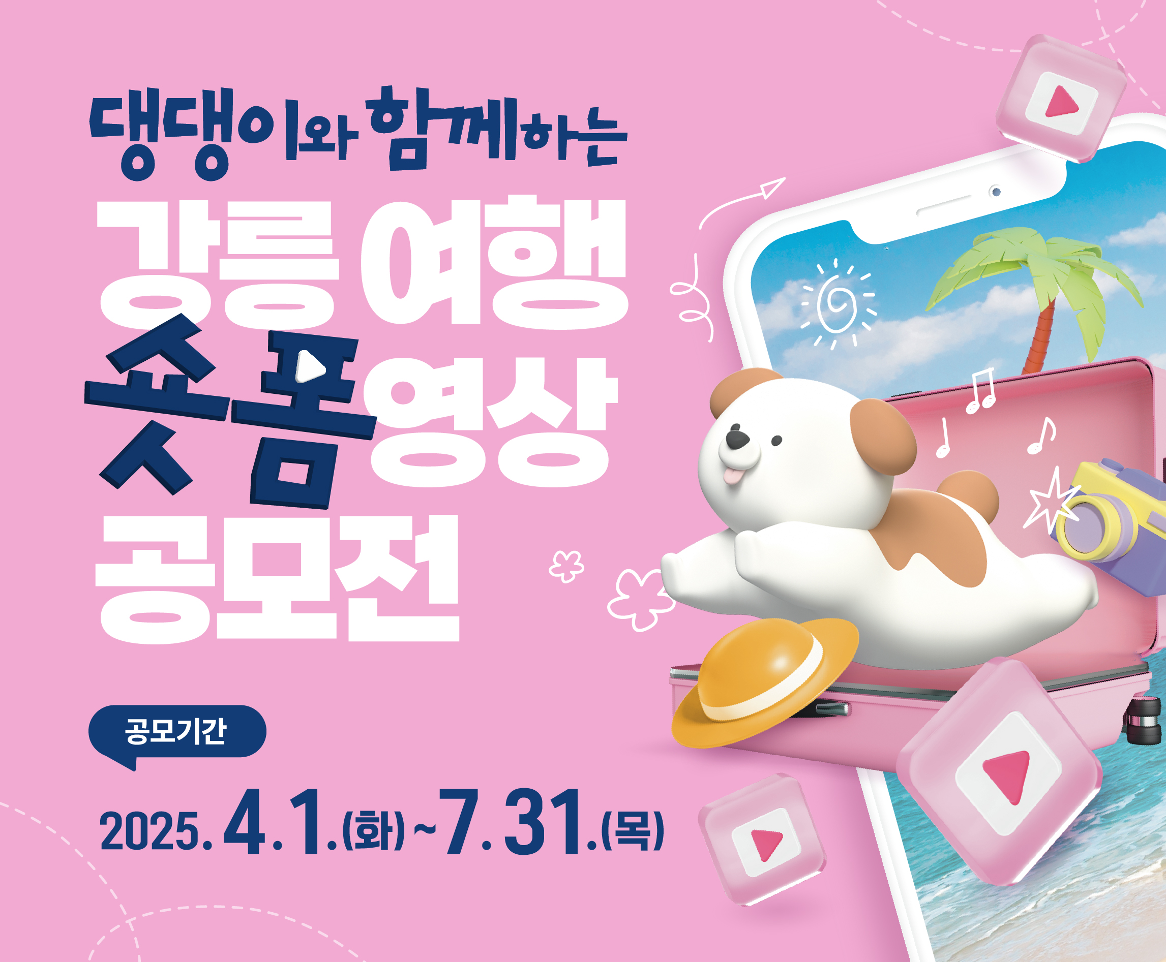 댕댕이와 함께하는 강릉 여행 숏폼 영상 공모전 개최
공모기간: 2025. 4. 1.~7. 31.