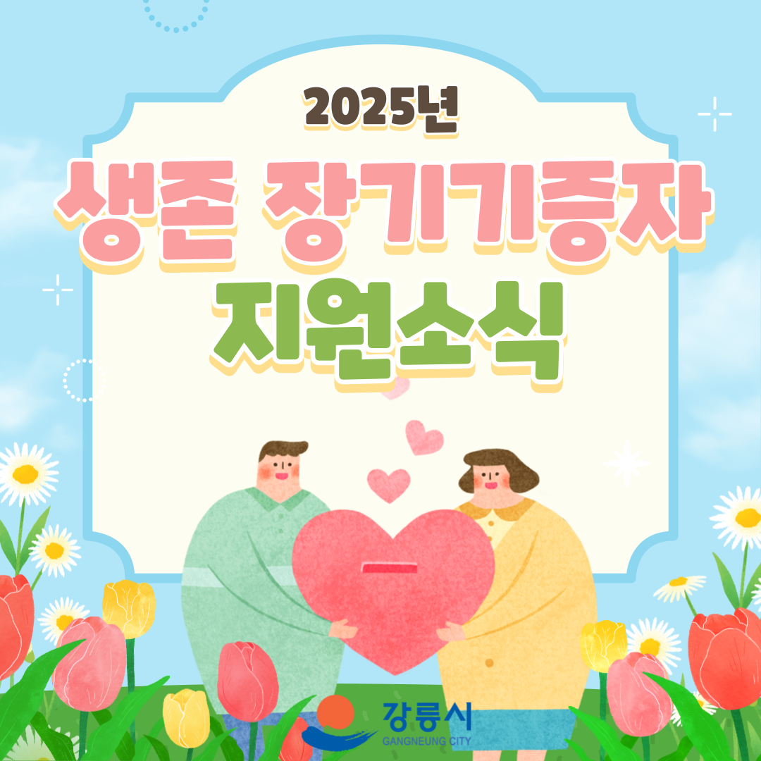 <생존장기기증자 의료비 지원 사업 안내>
(지원대상) 1. 2023. 1. 1.~2024. 12. 31. 기간 내 장기기증 한 자
          2. 신청을 현재 강릉시 내 주민등록을 두고 거주하고 있는 장기기증자
(지원범위) 종합건강검진비, 의료비(병의원, 약국) 중 본인부담금
          ※ 한의원, 치과, 안과 제외, 2025년도 사용분에 한하여 인정
(신청방법) 방문접수 또는 우편 (강릉시 보건소 3층 질병예방과 의약관리부서)
(신청기한) '25년 11월 27일(목)까지
(구비서류) 1. 의료비 지원 신청서(붙임)
          2. 주민등록등본
          3. 입금통장사본(본인명의)
          4. 의료비 및 약제비 영수증(내역 확인 가능한 영수증)
          5. 장기기증자 증빙 서류(의무기록지, 수술확인서 등)