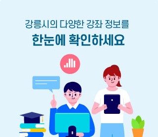 강릉시의 다양한 강좌정보를 한눈에 확인하세요