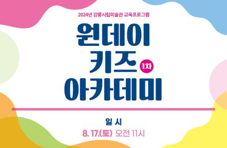 원데이키즈아카데미_강릉의 자연을 그려요-1차.jpg