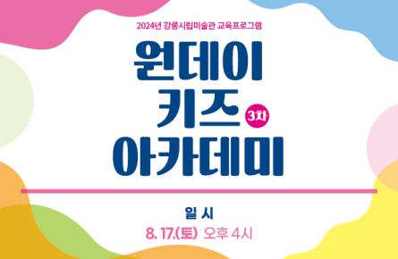 원데이키즈아카데미_강릉의 자연을 그려요-3차.jpg