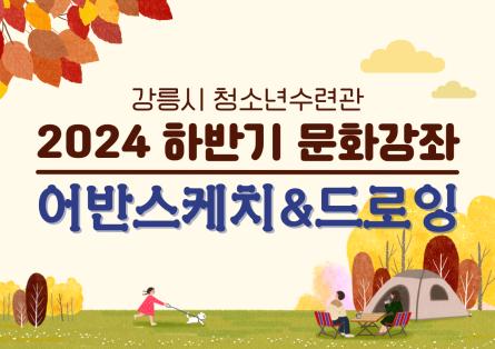 2024하반기-문화강좌-홈페이지-002 (3).png