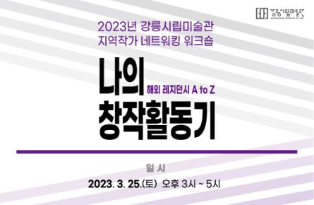 2023년-강릉시립미술관-교육프로그램-지역-작가-네트워킹-워크숍_570x372-상단웹용2 (1).jpg