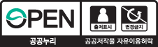 OPEN/출처표시+변경금지/공공누리 공공저작물 자유이용허락