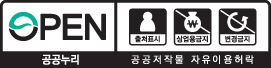 OPEN/출처표시+상업용금지+변경금지/공공누리 공공저작물 자유이용허락