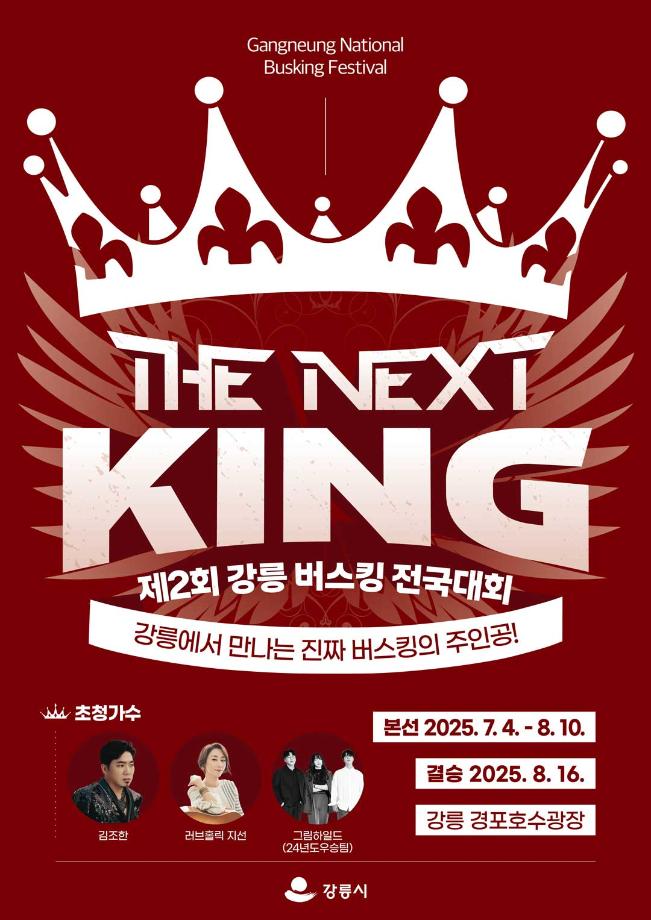 2nd Gangneung Busking Competition ‘The Next King’ Begins