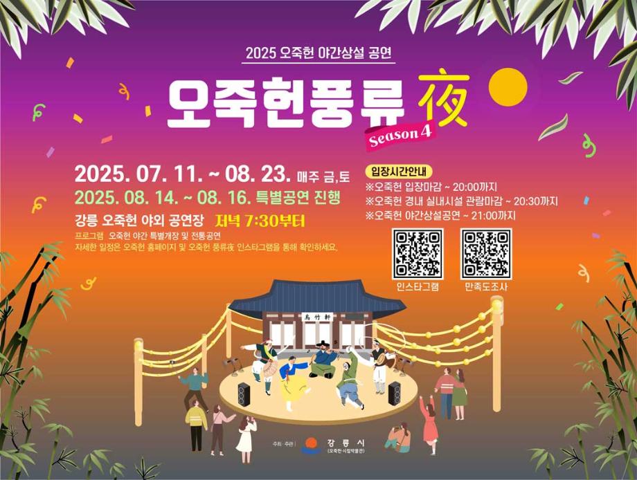 Summer Night Walks with Performances: Ojukheon Pungnyuya (Pungnyu Nights)